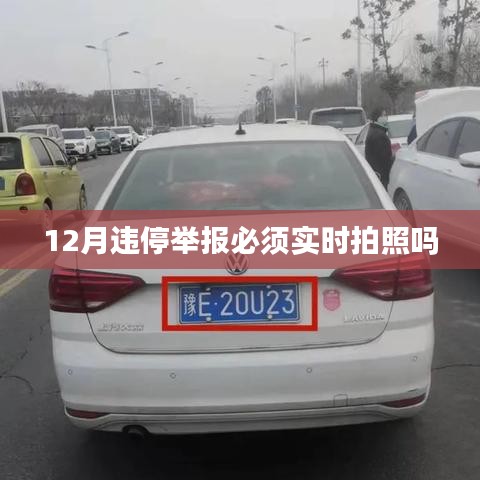 違停舉報是否需要實時拍照？解讀相關(guān)規(guī)定
