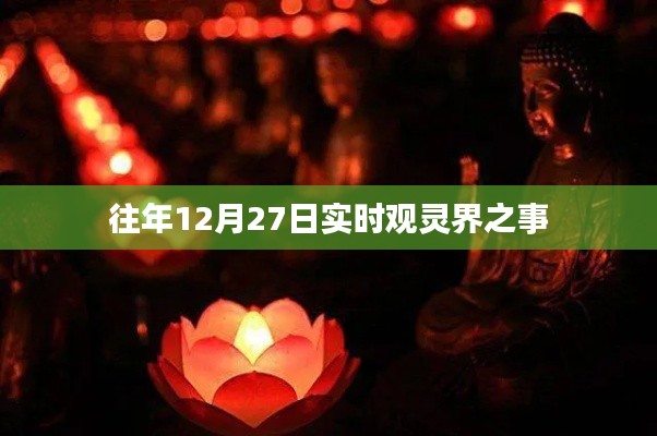 觀靈界年度盛事，歷年十二月二十七日實時回顧
