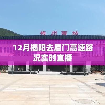 揭陽至廈門高速路況實時直播，12月路況播報