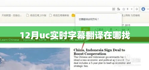 UC實(shí)時(shí)字幕翻譯功能使用指南