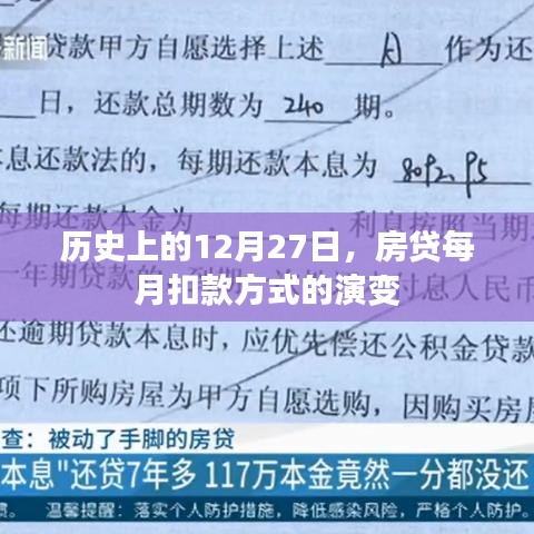房貸扣款方式演變，歷史上的十二月二十七日回顧