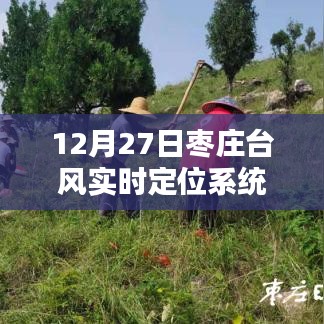 棗莊臺(tái)風(fēng)實(shí)時(shí)定位查詢系統(tǒng)（12月27日更新）