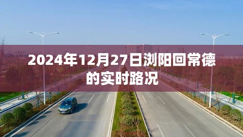 根據(jù)您的需求，以下是一個符合要求的標(biāo)題，，瀏陽至常德實時路況（2024年12月27日）