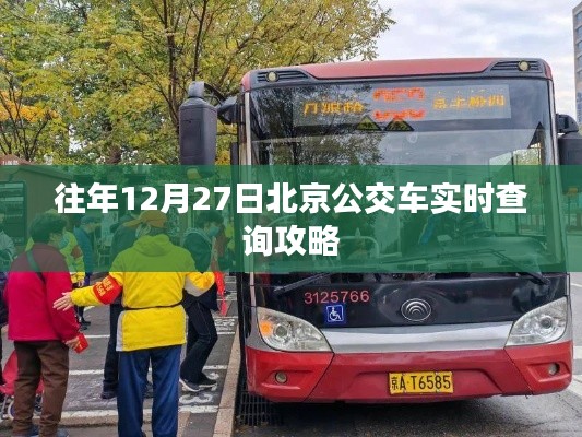 北京公交實(shí)時(shí)查詢