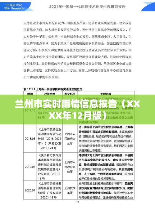 蘭州市最新雨情報(bào)告（XXXX年12月版）