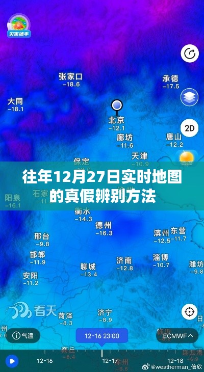 往年12月27日實(shí)時(shí)地圖真?zhèn)伪鎰e攻略