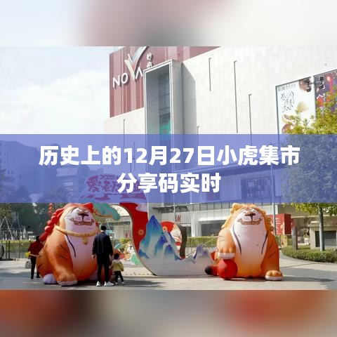 歷史上的小虎集市分享碼實時更新 12月27日回顧