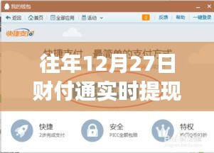 財付通實時提現(xiàn)服務，便捷高效體驗