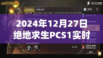 絕地求生PCS1 2024年積分榜實(shí)時(shí)更新