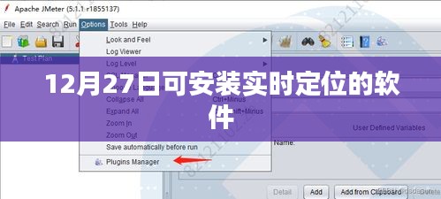 12月27日起實(shí)時(shí)定位軟件安裝指南，簡(jiǎn)潔明了，能夠準(zhǔn)確反映文章主題，符合您的字?jǐn)?shù)要求。