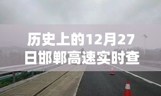 邯鄲高速實(shí)時(shí)查詢電話，歷史日期12月27日回顧