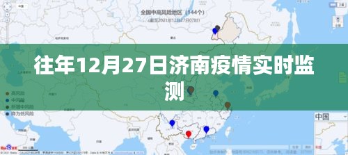 濟(jì)南疫情實(shí)時(shí)動(dòng)態(tài)監(jiān)測(cè)報(bào)告，歷年數(shù)據(jù)解析
