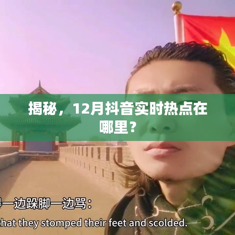 揭秘，抖音十二月實時熱點(diǎn)大盤點(diǎn)