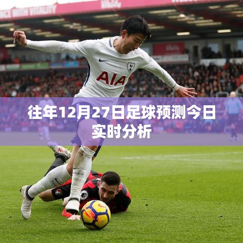 足球賽事預(yù)測與今日實時分析