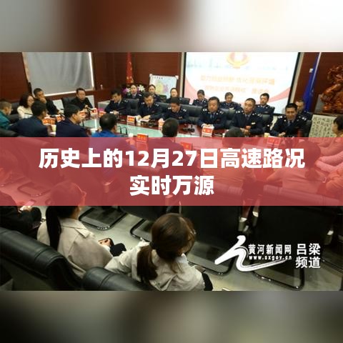歷史上的高速路況實(shí)時(shí)播報(bào)，萬源地區(qū)12月27日路況概覽，符合字?jǐn)?shù)要求，同時(shí)包含了歷史、實(shí)時(shí)路況、萬源地區(qū)和日期等關(guān)鍵信息，能夠準(zhǔn)確反映文章內(nèi)容。