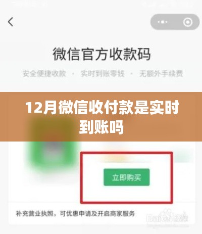 微信收付款到賬時(shí)間解析，實(shí)時(shí)到賬嗎？