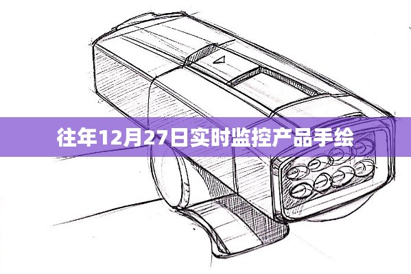 實(shí)時(shí)產(chǎn)品監(jiān)控手繪記錄，往年12月27日觀察報(bào)告
