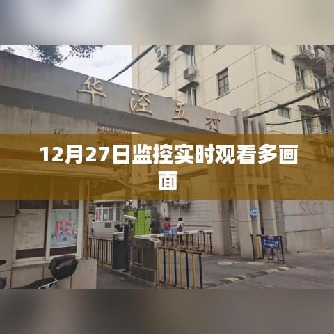 12月27日多畫面監(jiān)控實時觀看，安全監(jiān)控新體驗