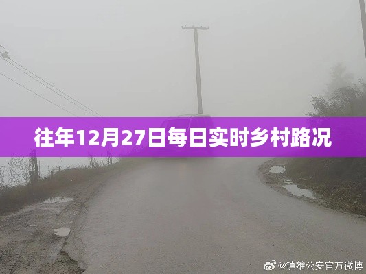 鄉(xiāng)村路況實(shí)時播報，往年12月27日交通概覽