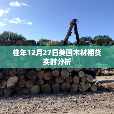 美國木材期貨市場實(shí)時(shí)分析，歷年走勢解析
