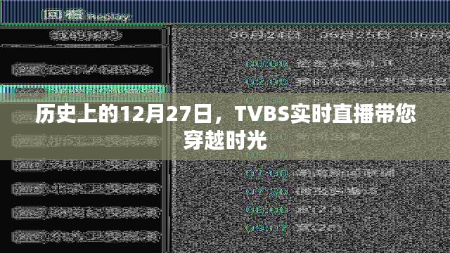 TVBS直播回顧，歷史上的今天時(shí)光之旅