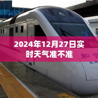 實時天氣預報準確性解析，以2024年為例