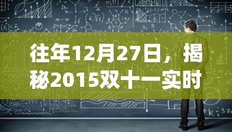 揭秘雙十一實(shí)時(shí)數(shù)據(jù)背后的故事，歷年回顧與揭秘