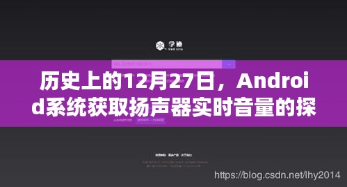 Android系統(tǒng)揚聲器實時音量探索，歷史篇
