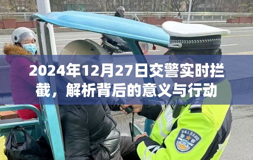 交警實(shí)時(shí)攔截背后的意義與行動(dòng)解析，聚焦2024年12月27日事件