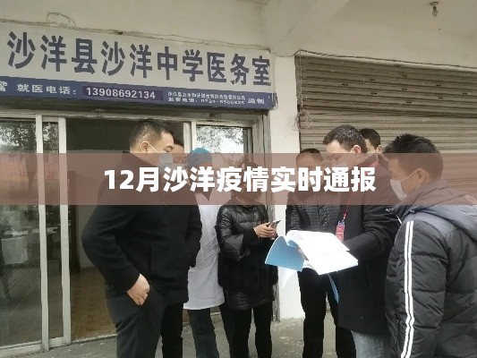 沙洋疫情最新實(shí)時(shí)動(dòng)態(tài)通報(bào)