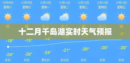 千島湖十二月實時天氣預報概覽