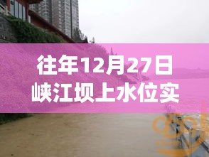 峽江壩上水位實時水情通報（往年12月27日）
