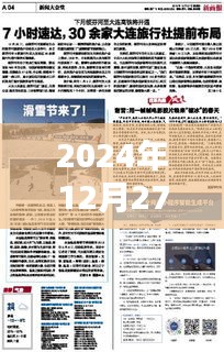 濟(jì)南新聞快報(bào)，2024年12月27日時(shí)事動(dòng)態(tài)