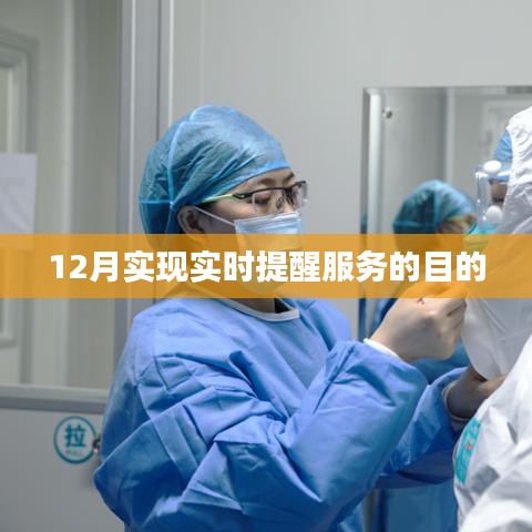 實時提醒服務(wù)目標(biāo)達(dá)成，12月成果展現(xiàn)