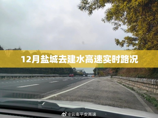 鹽城至建水高速實(shí)時(shí)路況查詢（最新更新）