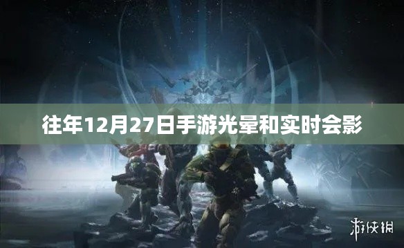 手游光暈與實(shí)時(shí)會(huì)影，年終盛事回顧