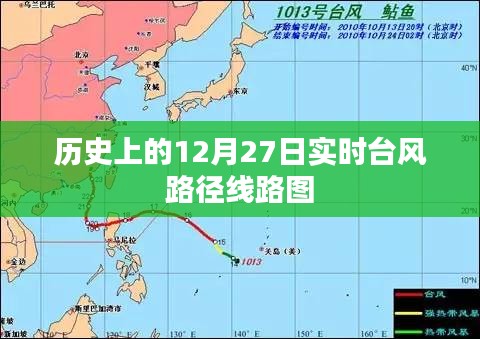 實(shí)時(shí)臺(tái)風(fēng)路徑線路圖，歷史12月27日回顧