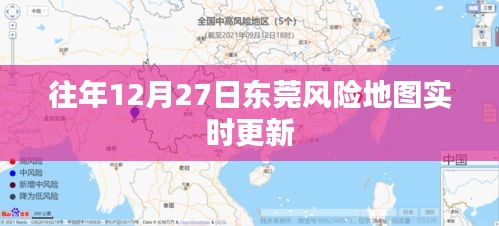 東莞風(fēng)險地圖實時更新通知，歷年數(shù)據(jù)一覽