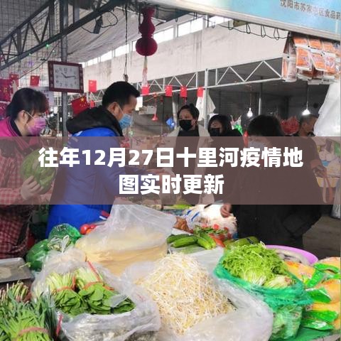 十里河疫情實時更新地圖數(shù)據(jù)發(fā)布