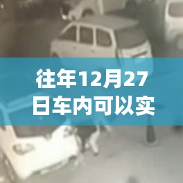 車內實時監(jiān)控與往年日期無關，實時功能解析與注意事項