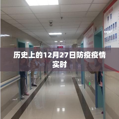 歷史上的防疫疫情實(shí)時(shí)進(jìn)展，聚焦十二月二十七日數(shù)據(jù)
