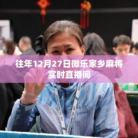 微樂家鄉(xiāng)麻將往年12月27日實(shí)時(shí)直播回顧