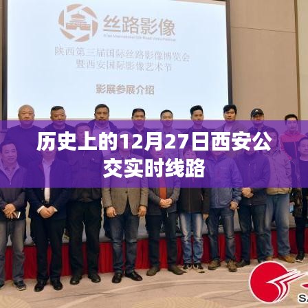 西安公交實(shí)時線路調(diào)整歷史回顧，12月27日線路變遷