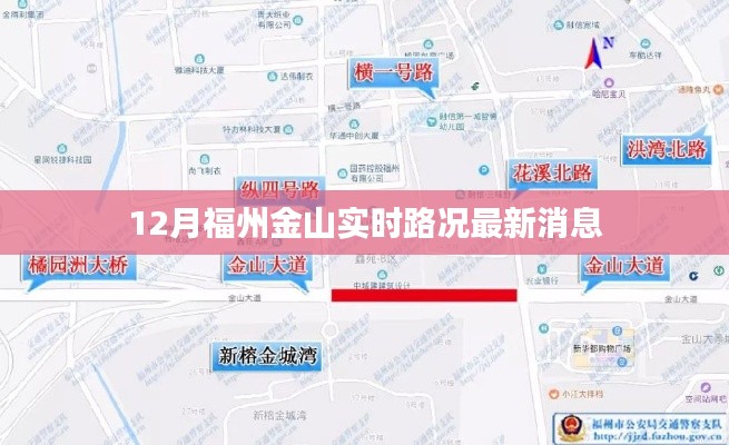 福州金山12月實時路況更新