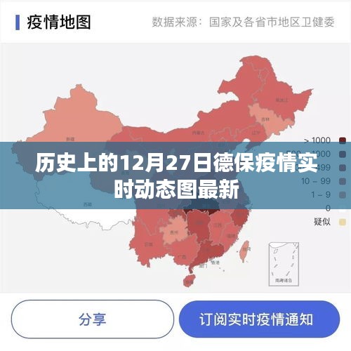 德保疫情實時動態(tài)圖，歷史視角下的疫情追蹤