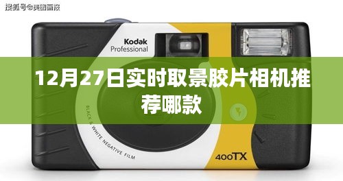 12月27日實(shí)時(shí)取景膠片相機(jī)推薦