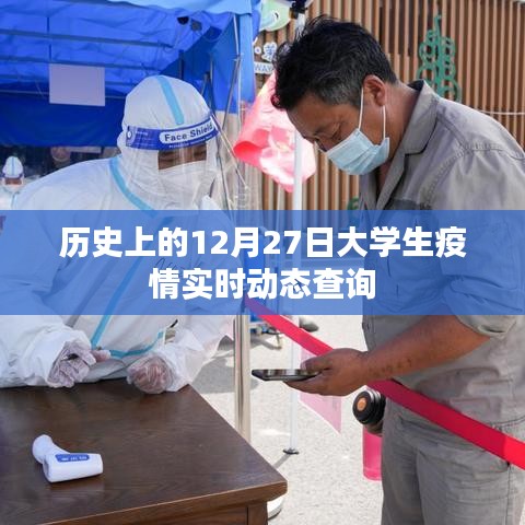 大學生疫情實時動態(tài)查詢，聚焦歷史12月27日