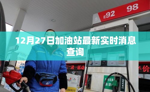 加油站最新實時消息查詢，12月27日更新