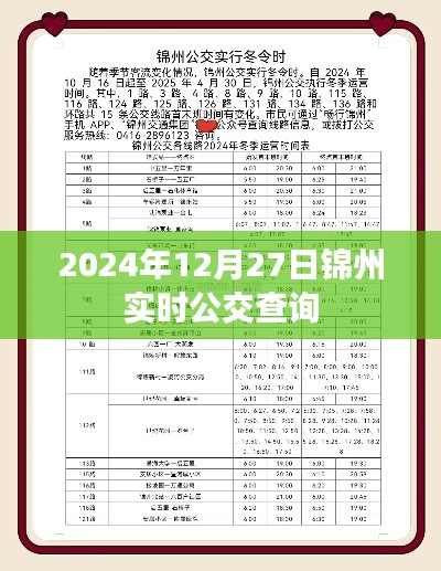 錦州實時公交查詢系統(tǒng)，最新公交信息盡在掌握