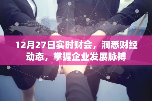 洞悉財經(jīng)動態(tài)，實時財會掌握發(fā)展脈搏，最新資訊盡在掌握